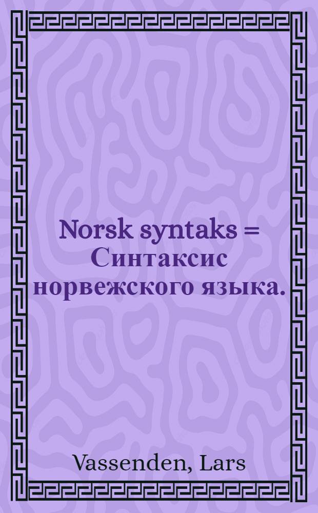Norsk syntaks = Синтаксис норвежского языка.