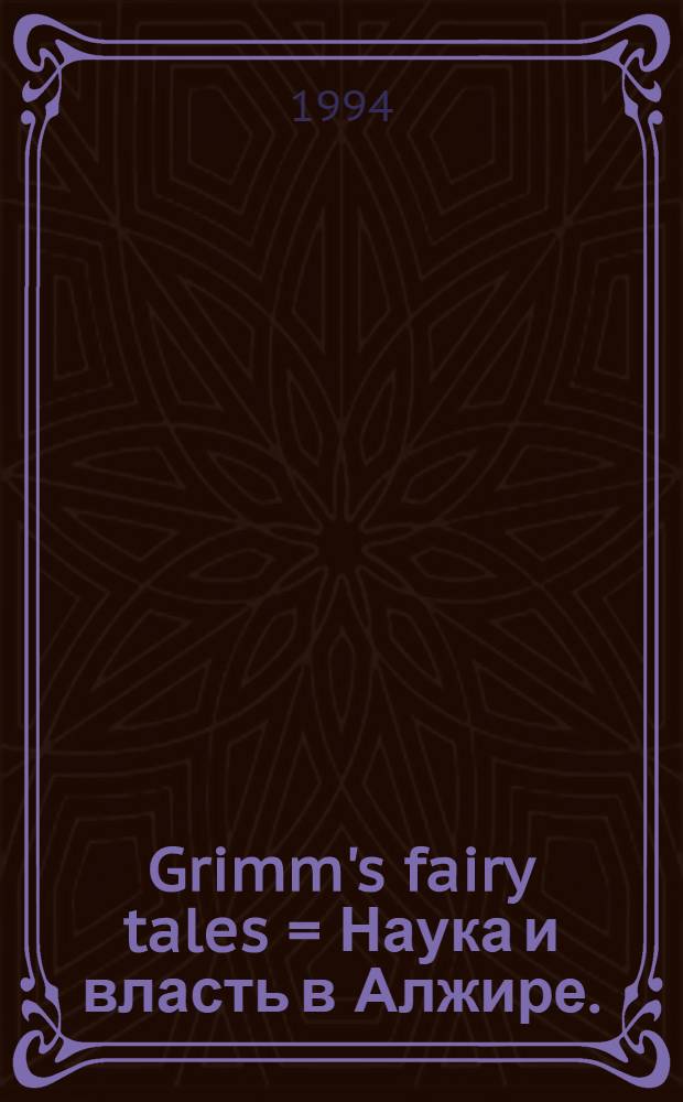 Grimm's fairy tales = Наука и власть в Алжире.