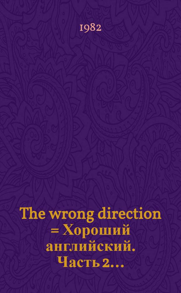 The wrong direction = Хороший английский. Часть 2..