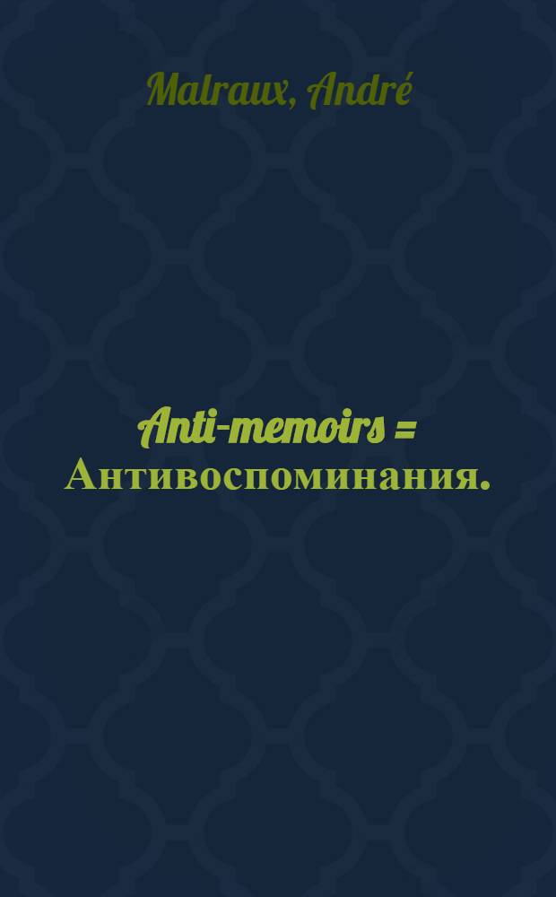 Anti-memoirs = Антивоспоминания.