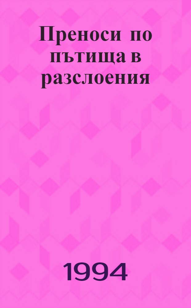 Преноси по пътища в разслоения : Автореф. на дис