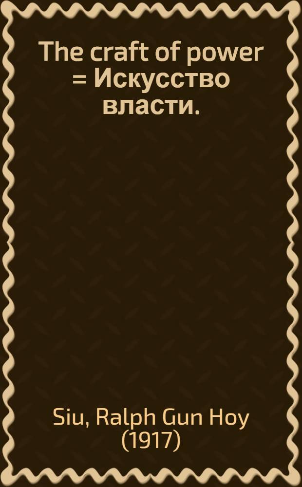 The craft of power = Искусство власти.