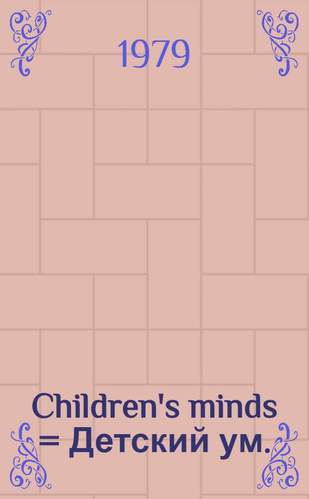 Children's minds = Детский ум.