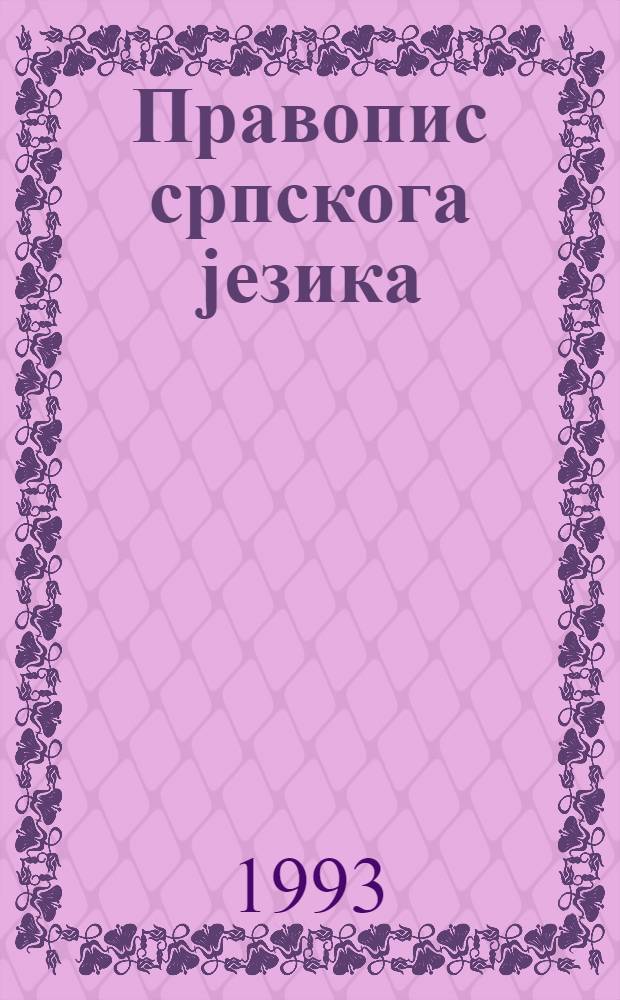 Правопис српскога jезика = Правописание сербского языка.