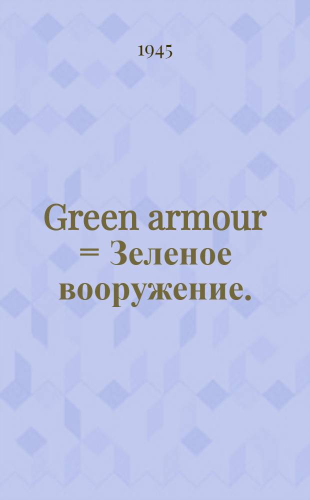 Green armour = Зеленое вооружение.