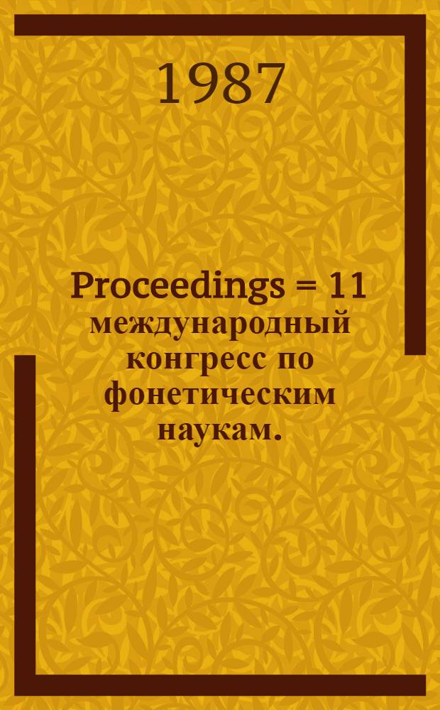 Proceedings = 11 международный конгресс по фонетическим наукам.