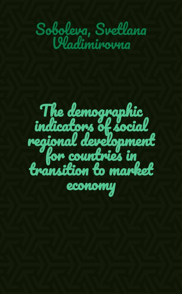 The demographic indicators of social regional development for countries in transition to market economy : The case of Siberia