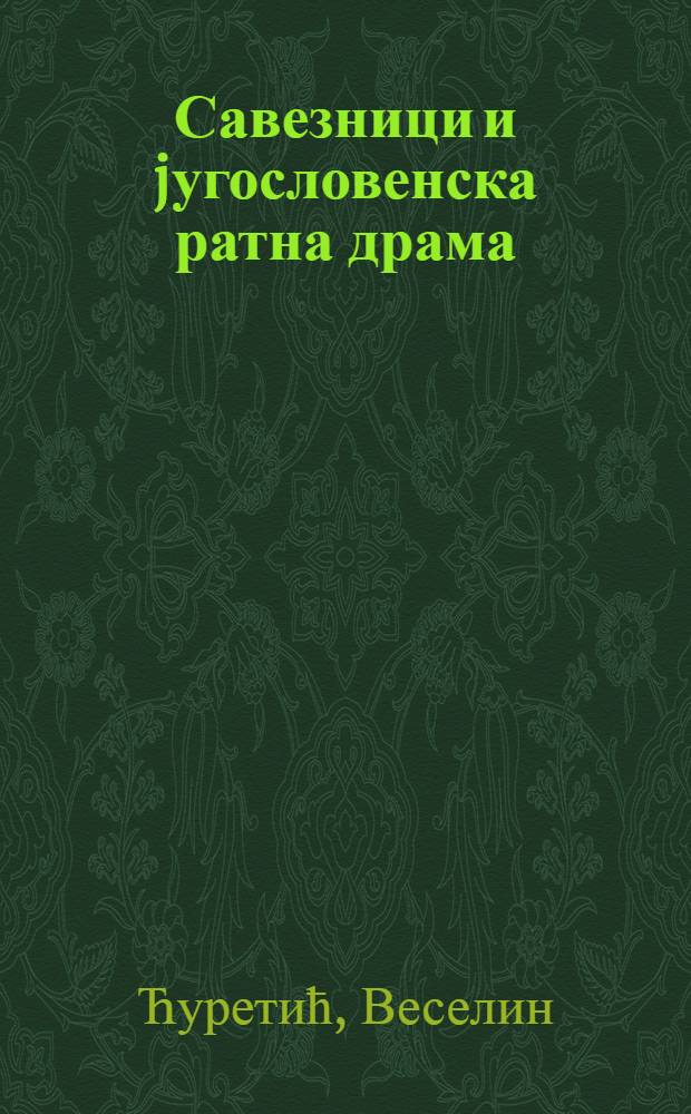 Савезници и jугословенска ратна драма : Измећу нац. и идеолошких изазова = Союзники и югославская военная драма.
