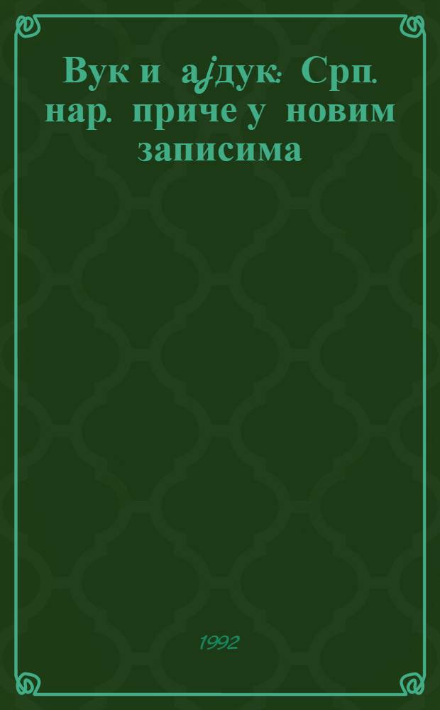 Вук и аjдук : Срп. нар. приче у новим записима = Волк и гайдук. Сербские народные притчи в новой записи.