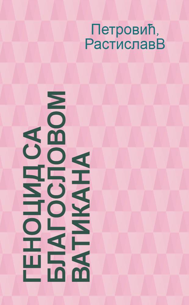 Геноцид са благословом Ватикана : Изjаве Срба-избеглица = Геноцид с благословения Ватикана.