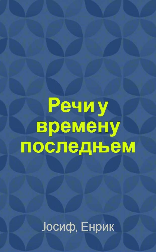 Речи у времену последњем : Казивања Енрика Jосифа = Слово о конце света.