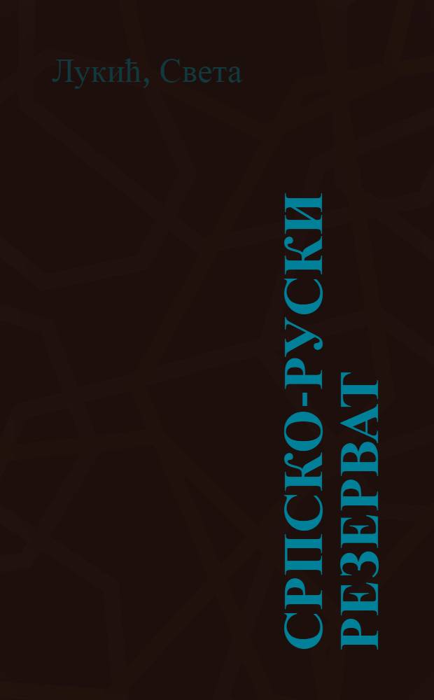 Српско-руски резерват : Есеjи