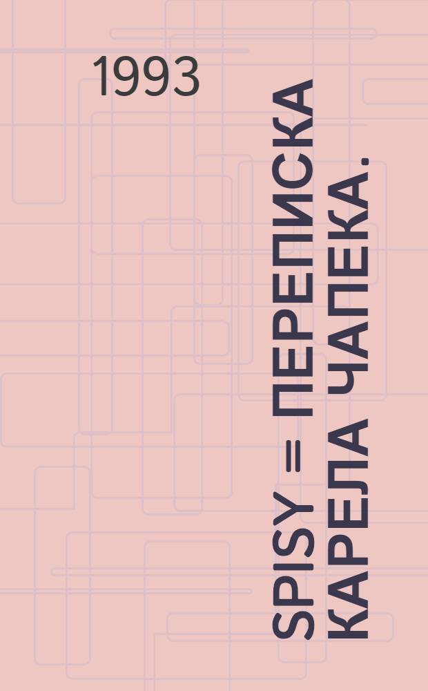 Spisy = Переписка Карела Чапека.