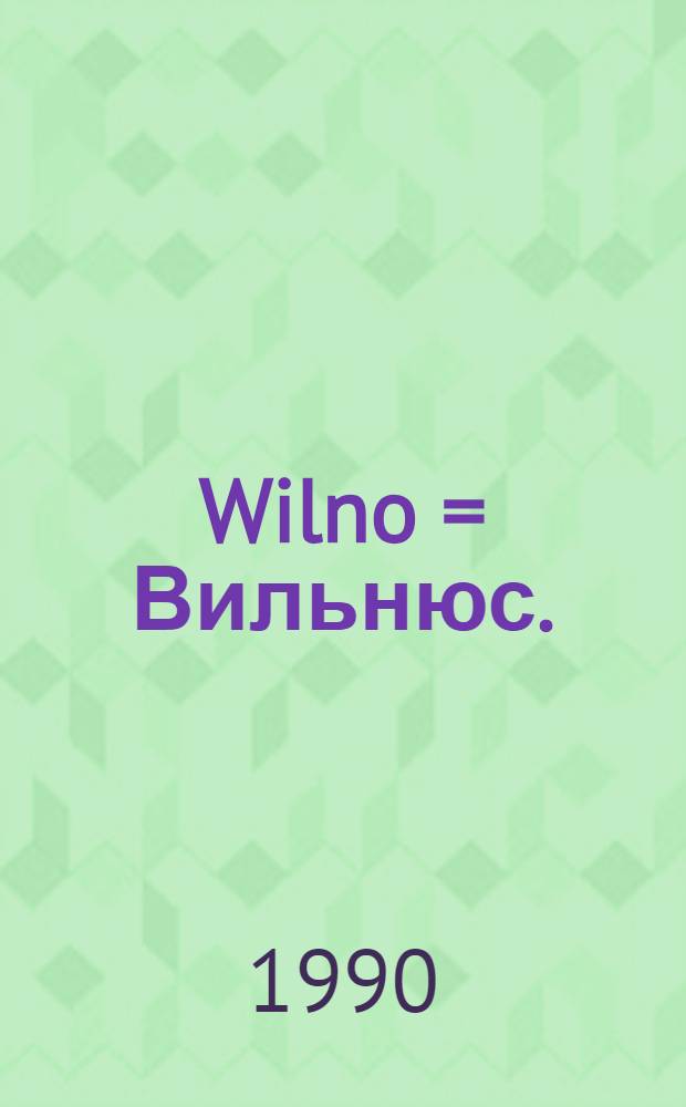 Wilno = Вильнюс.