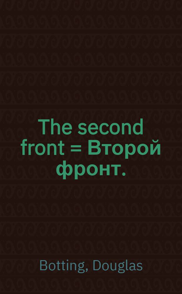 The second front = Второй фронт.
