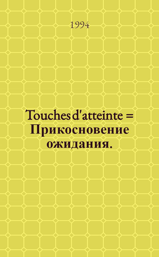 Touches d'atteinte = Прикосновение ожидания.