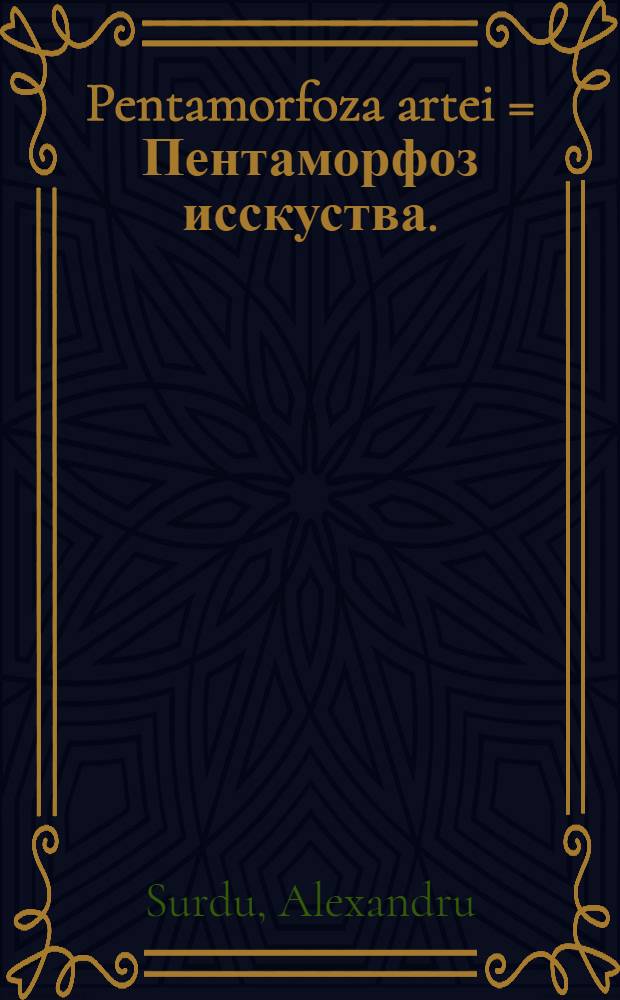 Pentamorfoza artei = Пентаморфоз исскуства.