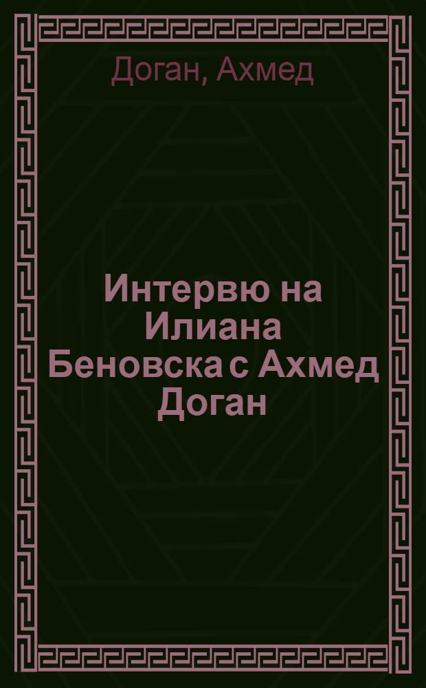 Интервю на Илиана Беновска с Ахмед Доган = Очередной выпуск о современной болгарской политике.