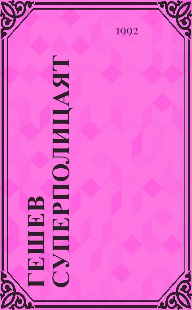 Гешев суперполицаят : Спомени на шофьора за специални поръчения