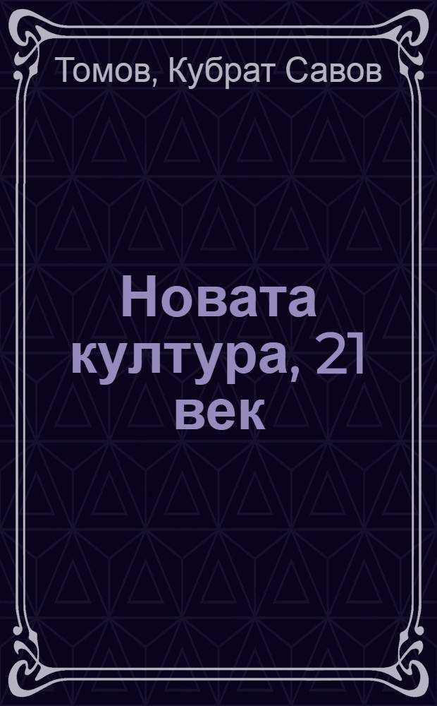 Новата култура, 21 век = Новая культура-21в..
