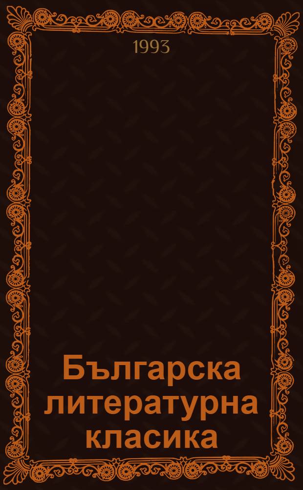 Българска литературна класика