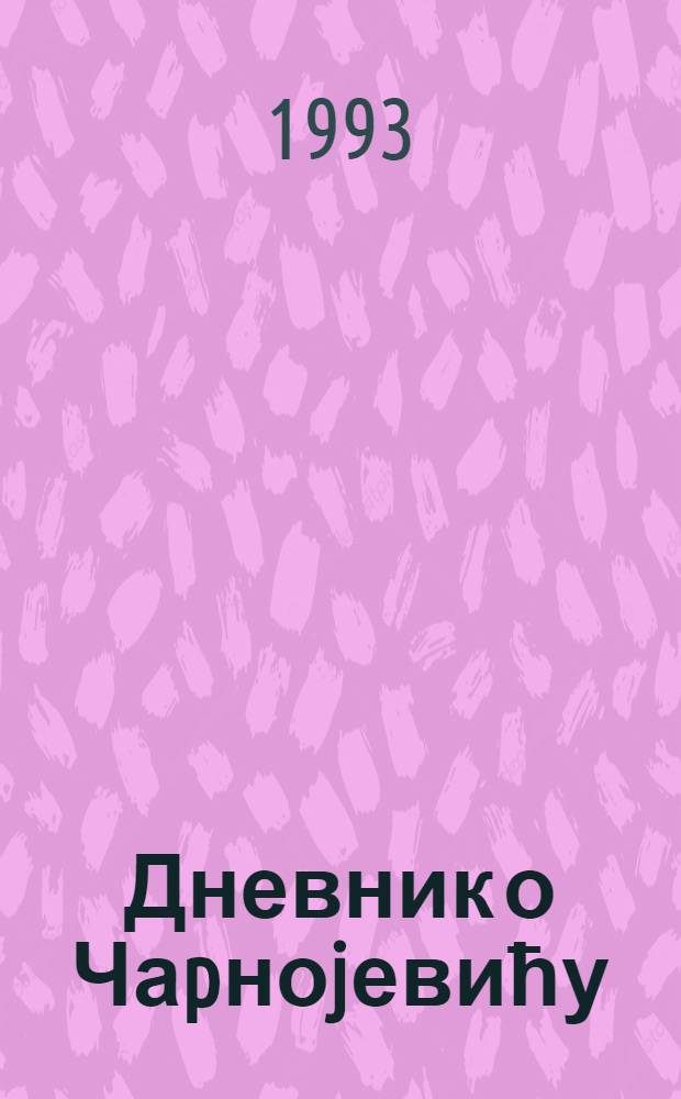 Дневник о Чаpноjевићу : Роман