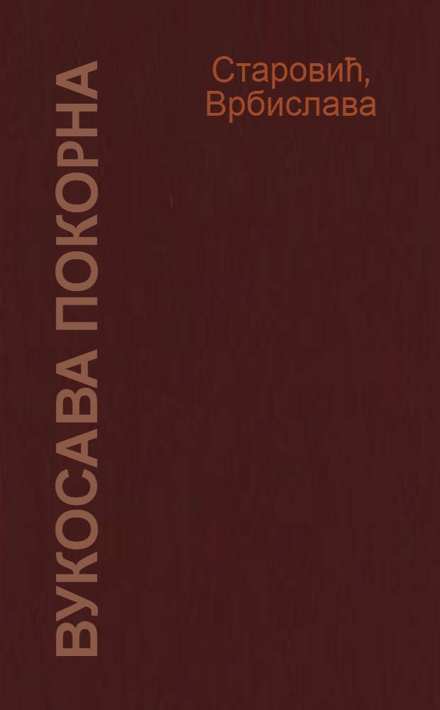 Вукосава Покоpна : Повjест