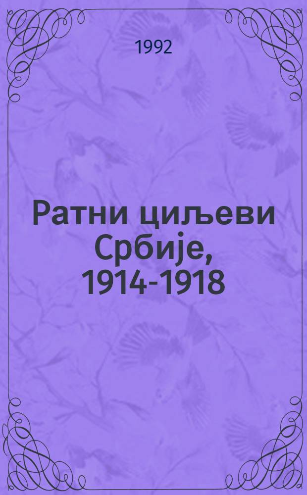 Pатни циљеви Cpбиjе, 1914-1918 = Военные цели Сербии 1914-1918.