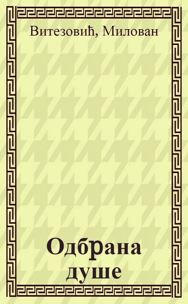 Одбpана душе : Изабране песме