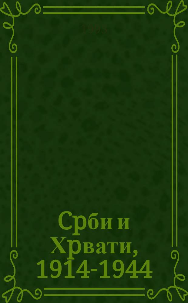 Cpби и Хpвати, 1914-1944 = Сербы и хорваты,1914-1944.