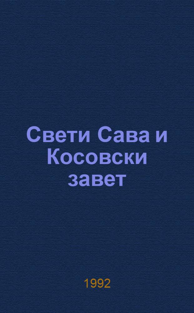 Cвети Cава и Косовски завет = Святой Сава и косовский завет.