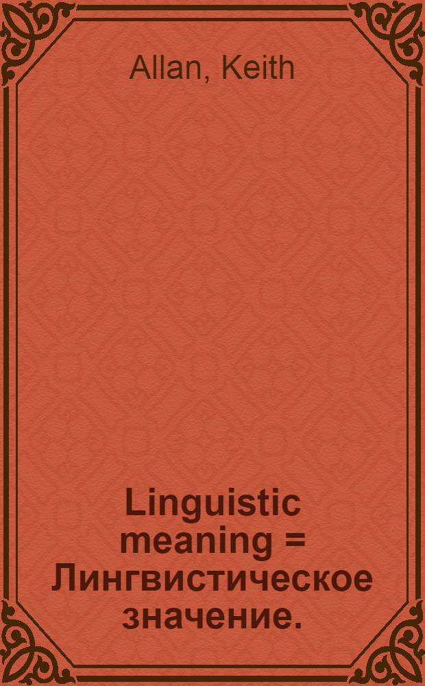 Linguistic meaning = Лингвистическое значение.