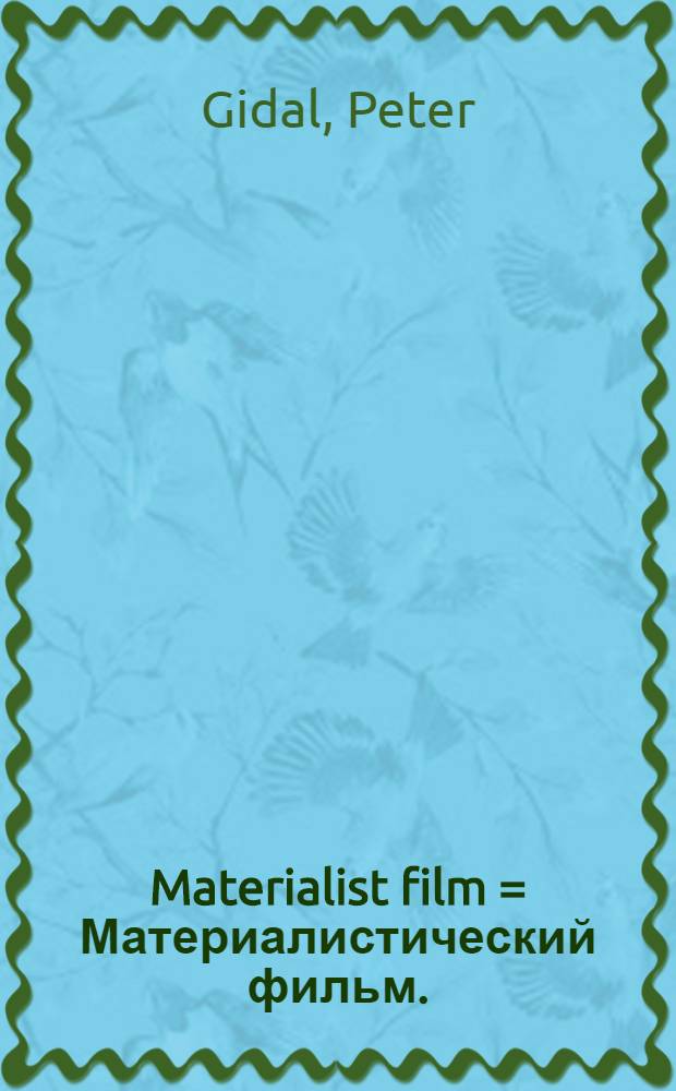 Materialist film = Материалистический фильм.