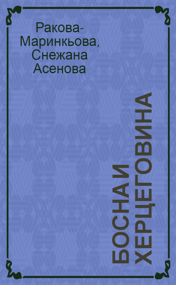 Босна и Херцеговина = Босния и Гецеговина.