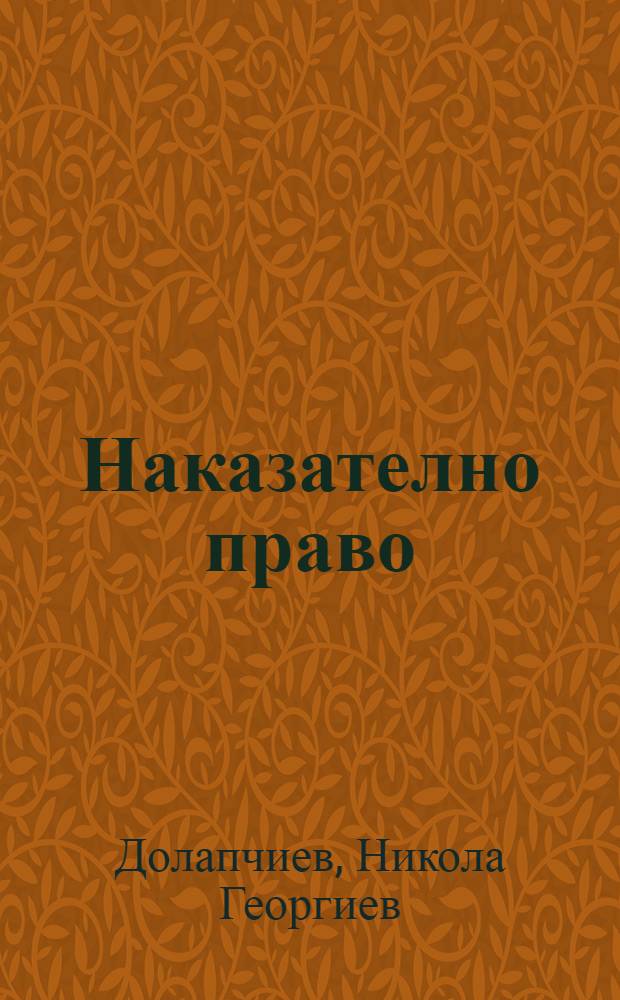 Наказателно право : Обща част = Уголовное право.