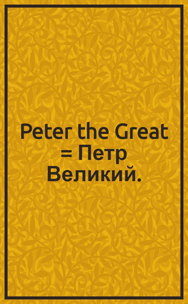 Peter the Great = Петр Великий.