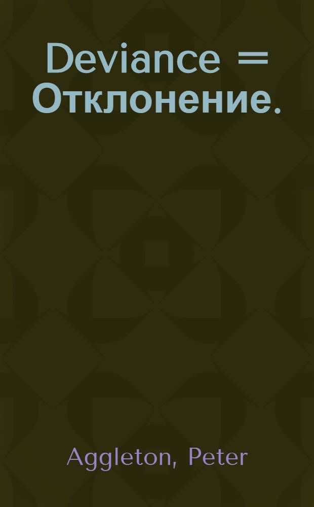 Deviance = Отклонение.