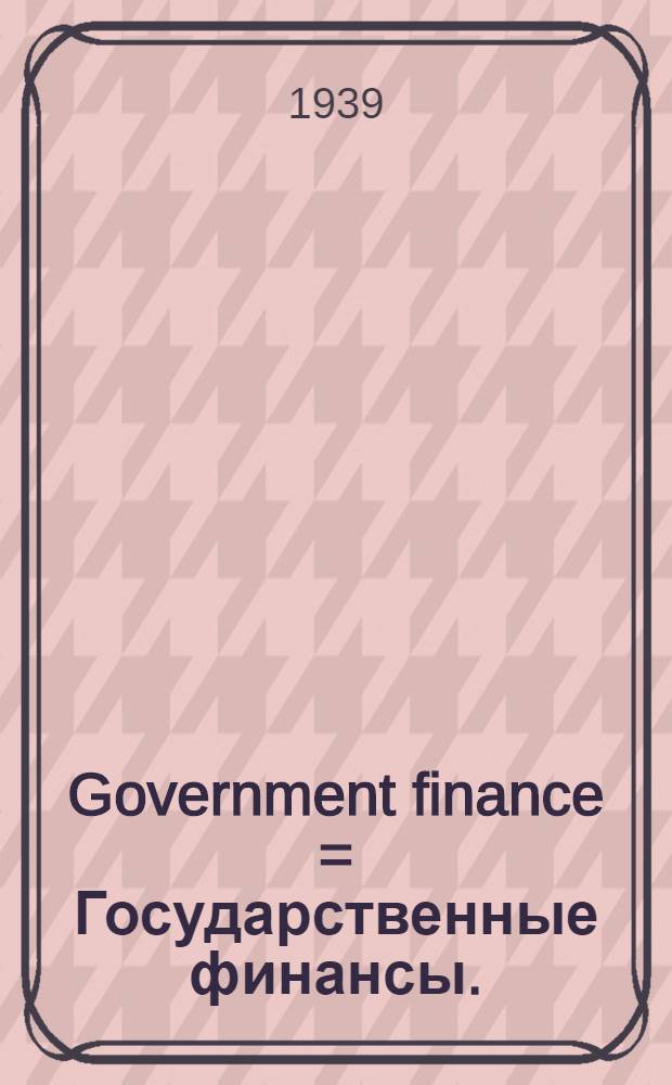 Government finance = Государственные финансы.