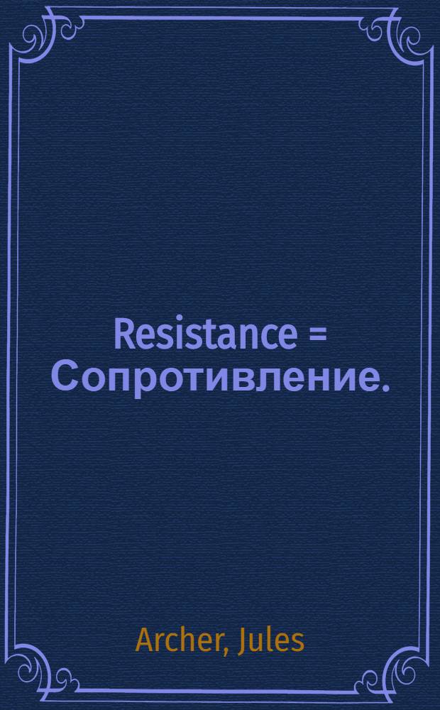 Resistance = Сопротивление.