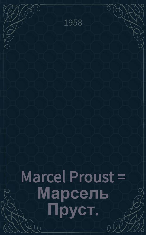 Marcel Proust = Марсель Пруст.