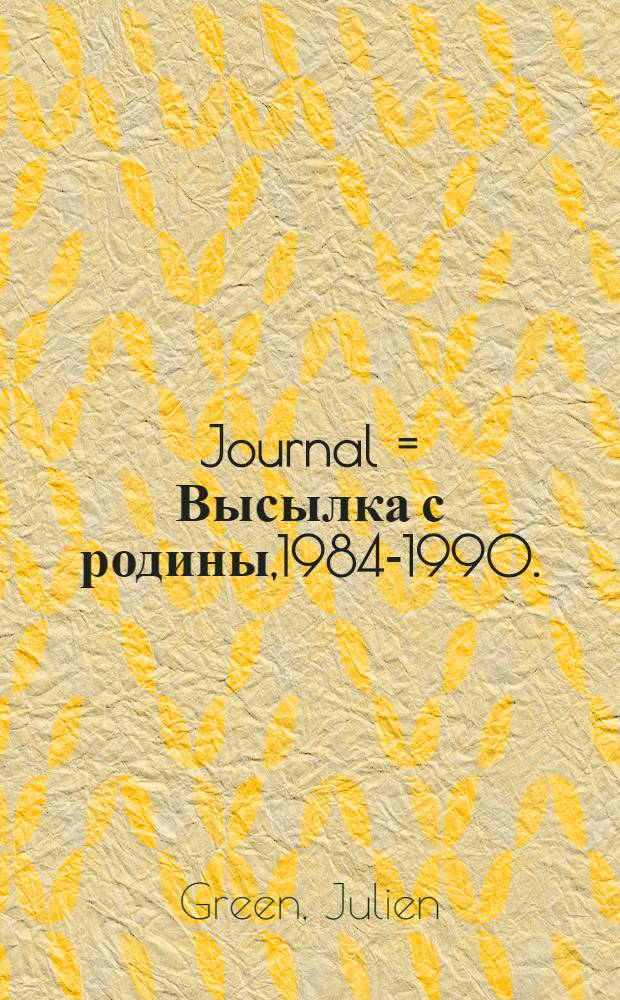 Journal = Высылка с родины,1984-1990.