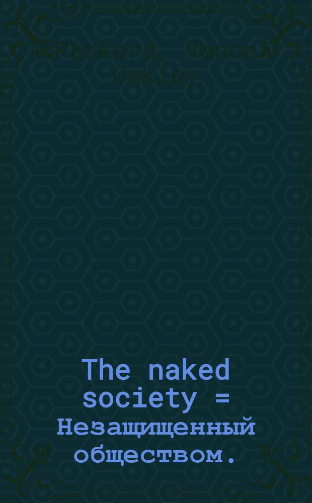 The naked society = Незащищенный обществом.