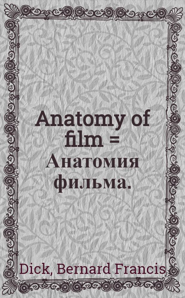 Anatomy of film = Анатомия фильма.