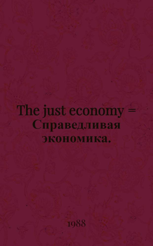 The just economy = Справедливая экономика.
