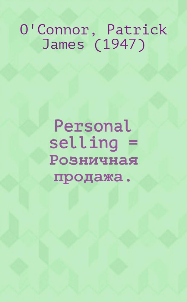 Personal selling = Розничная продажа.