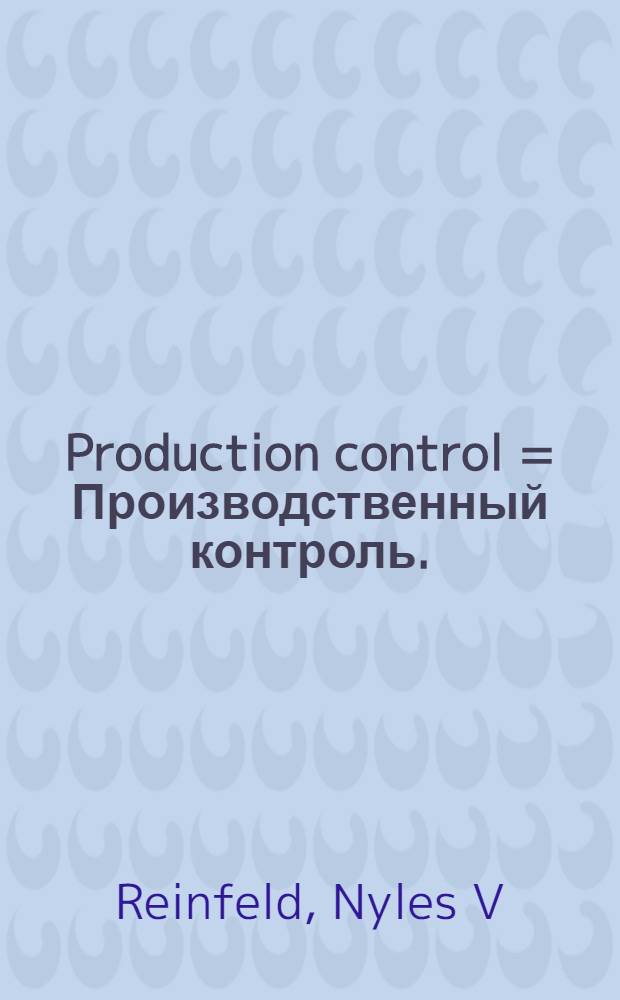 Production control = Производственный контроль.