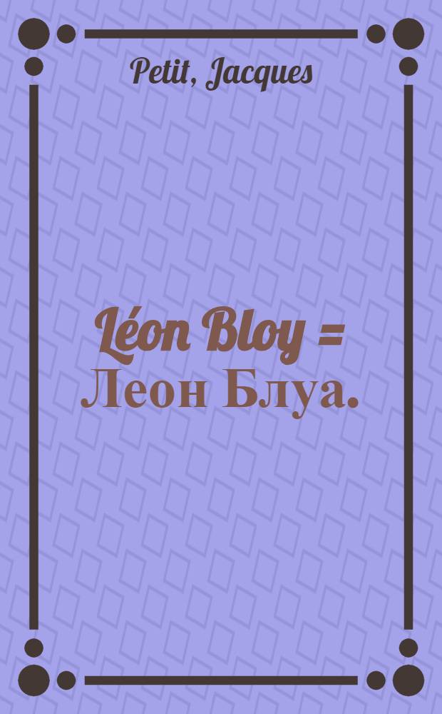 Léon Bloy = Леон Блуа.