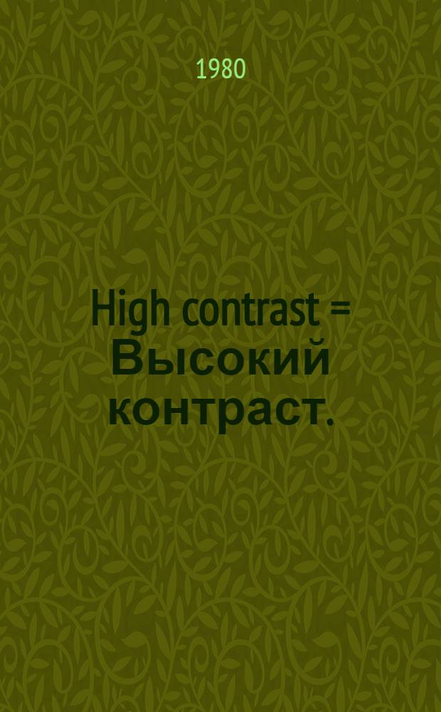 High contrast = Высокий контраст.