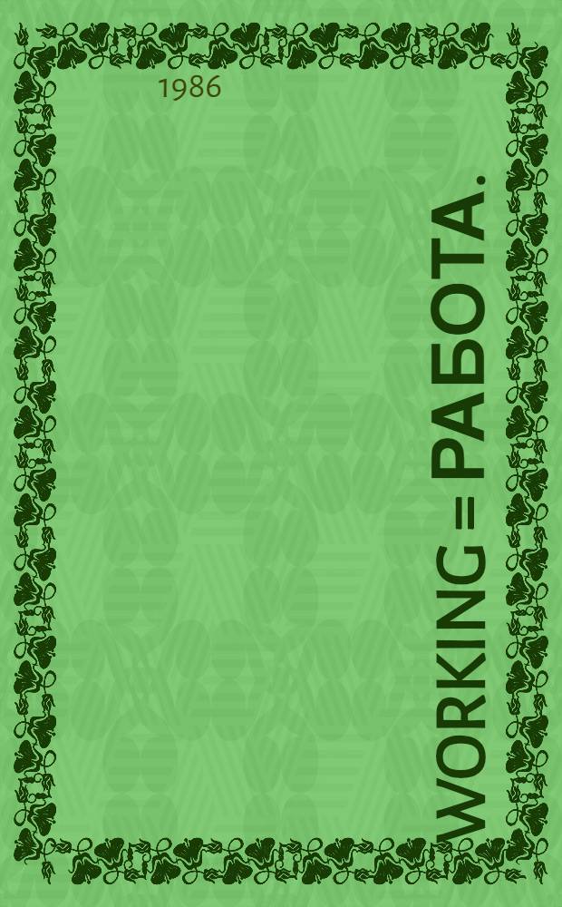Working = Работа.