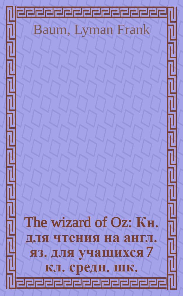 The wizard of Oz : Кн. для чтения на англ. яз. для учащихся 7 кл. средн. шк.